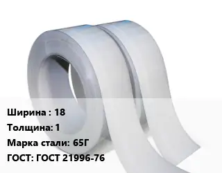 Лента 18х1 Сталь: 65Г ГОСТ 21996-76